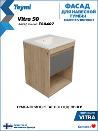 Teymi Фасад для тумбы Vitra 50 графит – фотография-4