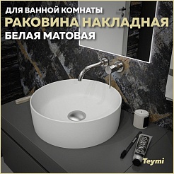 Teymi Накладная мебельная раковина Lina D41 белый матовый T50195 – фотография-2