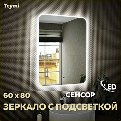 Teymi Зеркало Solli 60/80 LED сенсор на взмах T20204IR – фотография-5