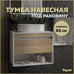 Teymi Тумба под раковину Ritta 65 подвесная белый/дуб – фотография-8
