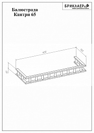 Бриклаер Балюстрада КАНТРИ 65 – фотография-2