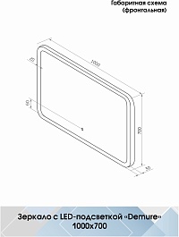 Continent Зеркало Demure Led 1000x700 – фотография-11