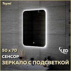 Teymi Зеркало Solli Oreol 50/70 LED сенсор T20222S – фотография-10