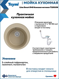 Teymi Мойка кухонная Lina Smart D48 кварцевая бежевая матовая – фотография-7