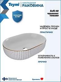 Teymi Раковина накладная Solli 48 T50389 белая с орнаментом – фотография-10